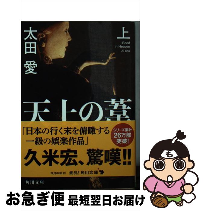 【中古】 天上の葦 上 / 太田 愛 / KADOKAWA [文庫]【ネコポス発送】