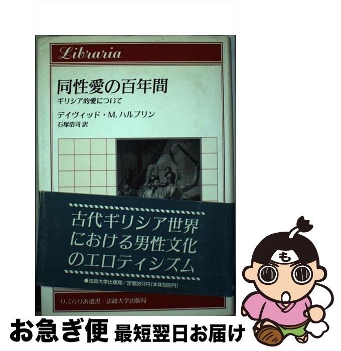 【中古】 同性愛の百年間 ギリシア的愛について / デイヴィッド・M. ハルプリン, David M. Halperin, ..