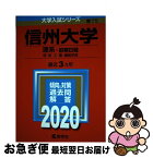 【中古】 信州大学（理系ー前期日程） 2020 / 教学社編集部 / 教学社 [単行本]【ネコポス発送】