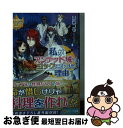 著者：山石 コウ出版社：アルファポリスサイズ：文庫ISBN-10：443424471XISBN-13：9784434244711■こちらの商品もオススメです ● 勇者様にいきなり求婚されたのですが / 富樫 聖夜, 鹿澄 ハル / アルファポリス [単行本] ● 国王陛下の大迷惑な求婚 / 市尾 彩佳, ここかなた / アルファポリス [単行本] ● 総指揮官と私の事情 / 夏目 みや, ICA / アルファポリス [単行本] ● 二度目まして異世界 / かなん / アルファポリス [単行本] ● 婚約者、はじめました。 私とオネエな社長の超甘ラブ・ミッション！ / 麻生 ミカリ, 北沢 きょう / プランタン出版 [文庫] ● 私がアンデッド城でコックになった理由 2 / 山石 コウ / アルファポリス [文庫] ● 猫の手でもよろしければ / アルファポリス [文庫] ● 超難問ナンプレAAAクラス 5 / 世界文化社 [新書] ● ひらめき！5分間数字パズル あたまのストレッチ / スタジオY&Y / コスミック出版 [単行本] ● S系バーテンダー～淫らなカラダは恋に酔う / 黒岬 光 / 大都社 [コミック] ● 放課後は恋のレッスンを／君は最高のダイヤモンド / 松苗 あけみ / 宙出版 [コミック] ■通常24時間以内に出荷可能です。■ネコポスで送料は1～3点で298円、4点で328円。5点以上で600円からとなります。※2,500円以上の購入で送料無料。※多数ご購入頂いた場合は、宅配便での発送になる場合があります。■ただいま、オリジナルカレンダーをプレゼントしております。■送料無料の「もったいない本舗本店」もご利用ください。メール便送料無料です。■まとめ買いの方は「もったいない本舗　おまとめ店」がお買い得です。■中古品ではございますが、良好なコンディションです。決済はクレジットカード等、各種決済方法がご利用可能です。■万が一品質に不備が有った場合は、返金対応。■クリーニング済み。■商品画像に「帯」が付いているものがありますが、中古品のため、実際の商品には付いていない場合がございます。■商品状態の表記につきまして・非常に良い：　　使用されてはいますが、　　非常にきれいな状態です。　　書き込みや線引きはありません。・良い：　　比較的綺麗な状態の商品です。　　ページやカバーに欠品はありません。　　文章を読むのに支障はありません。・可：　　文章が問題なく読める状態の商品です。　　マーカーやペンで書込があることがあります。　　商品の痛みがある場合があります。