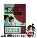 【中古】 ラ・スパ 看護師国試対策 2020 / 塙 篤雄, 峰村 淳子, 石塚 睦子, 成田 みゆき, ラ・スパ編集委員会 / テコム [単行本(ソフトカバー...