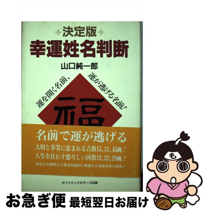 【中古】 幸運姓名判断 運を開く名前、運が逃げる名前！ / 山口 純一郎 / ダイナミックセラーズ出版 [単行本]【ネコポス発送】のサムネイル
