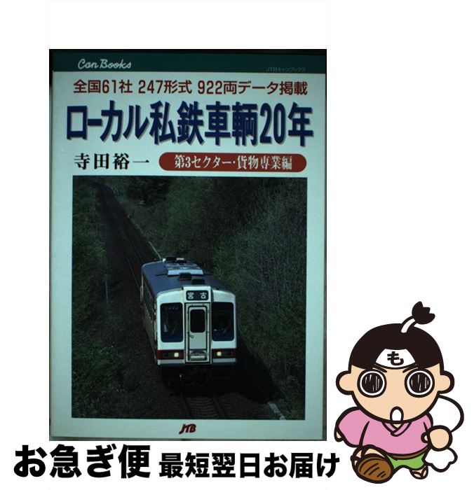 【中古】 ローカル私鉄車輌20年 第3