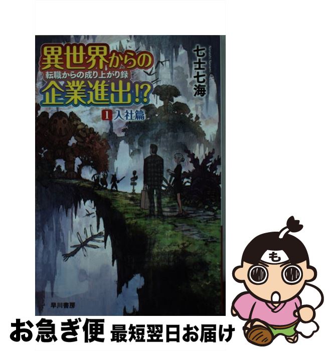 【中古】 異世界からの企業進出！？転職からの成り上がり録 1 / 七士七海, よー清水 / 早川書房 [文庫]【ネコポス発送】