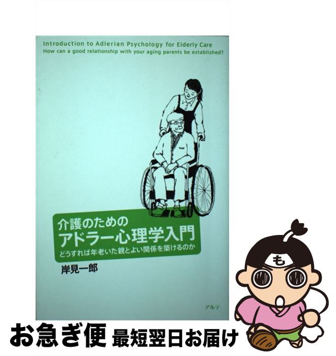 【中古】 介護のためのアドラー心理学入門 どうすれば年老いた親とよい関係を築けるのか / 岸見 一郎 / アルテ [単行本]【ネコポス発送】