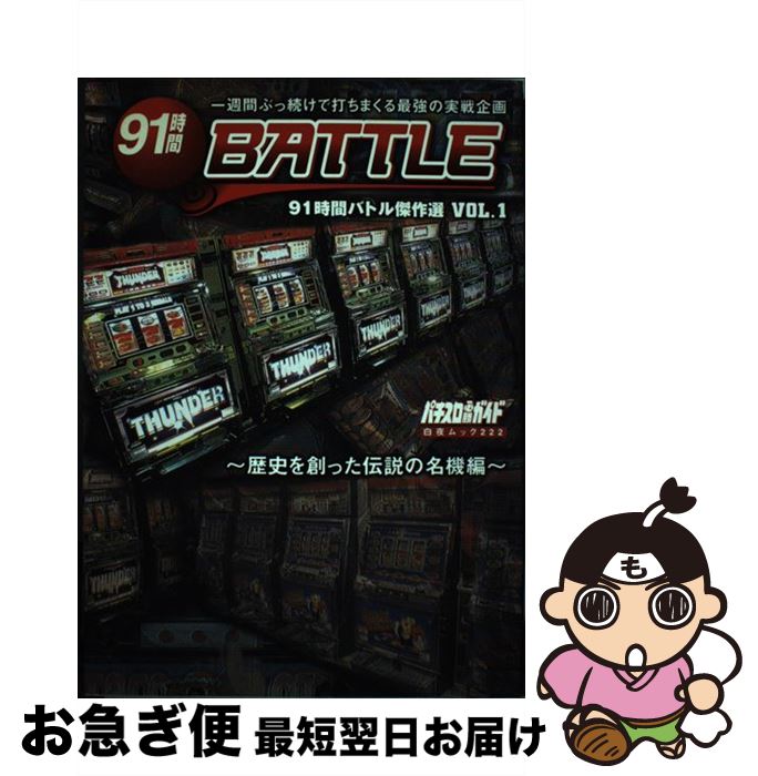 【中古】 91時間battle傑作選 vol．1（歴史を創った伝説の / 白夜書房 / 白夜書房 [ムック]【ネコポス発送】