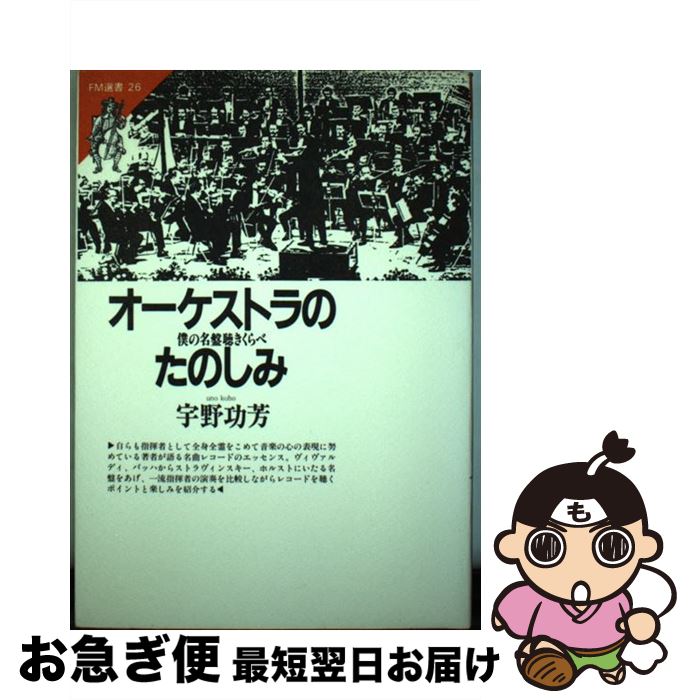 【中古】 オーケストラのたのしみ 僕の名盤聴きくらべ / 宇野 功芳 / 共同通信社 [ペーパーバック]【ネ..