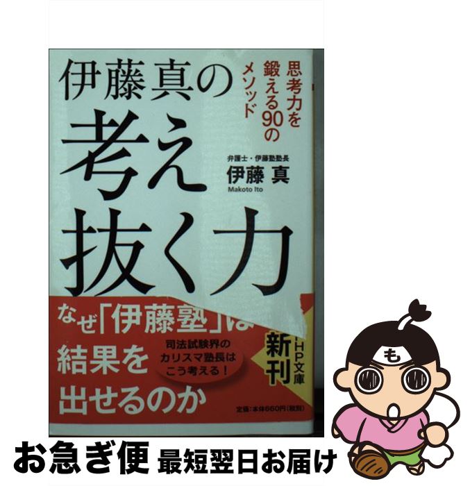 【中古】 伊藤真の考え抜く力 思考力を鍛える90のメソッド / 伊藤　真 / PHP研究所 [文庫]【ネコポス発送】