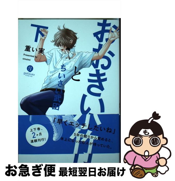 【中古】 おおきい小竹とちいさい武田 下 / 重い実 / 一迅社 [コミック]【ネコポス発送】