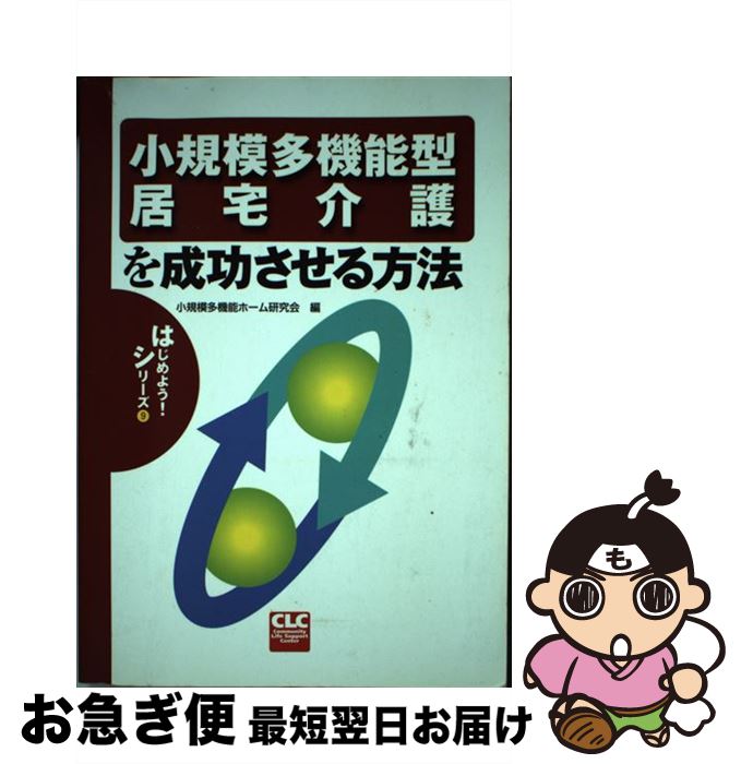 【中古】 小規模多機能型居宅介護を成功させる方法 / 小規模多機能ホーム研究会 / 全国コミュニティライフサポートセンター [単行本]【ネコポス発送】