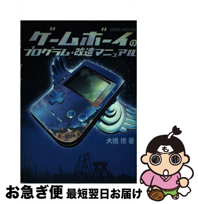 【中古】 ゲームボーイのプログラム・改造マニュアル / 大橋 修 / データハウス [単行本]【ネコポス発送】