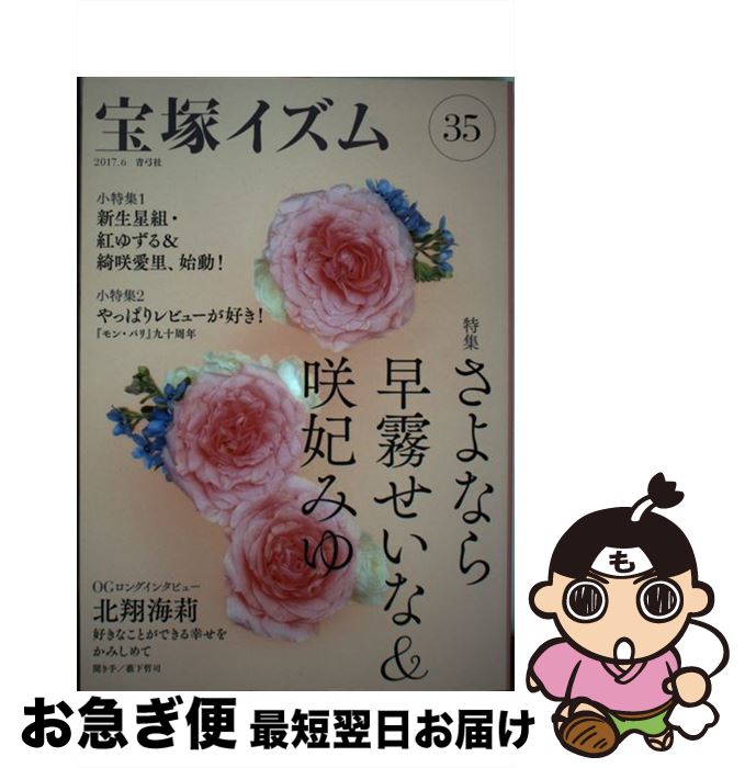 【中古】 宝塚イズム 35 / 薮下 哲司, 鶴岡 英理子 / 青弓社 [単行本]【ネコポス発送】