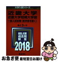 【中古】 近畿大学 近畿大学短期大学部（一般入試前期〈医学部を除く〉） 2018 / 教学社編集部 / 教学社 単行本 【ネコポス発送】