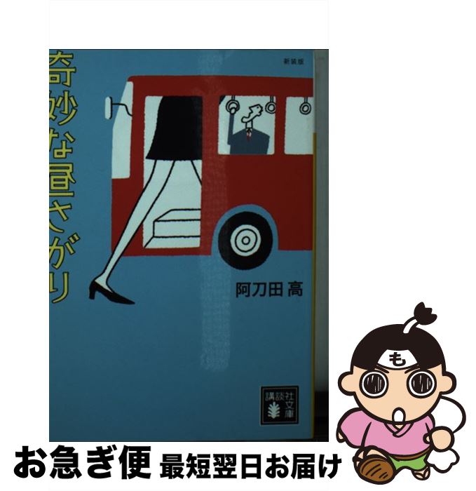 【中古】 奇妙な昼さがり 新装版 / 阿刀田 高 / 講談社 文庫 【ネコポス発送】