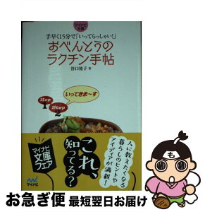 【中古】 おべんとうのラクチン手帖 手早く15分で「いってらっしゃい！」 / 谷口 祐子 / マイナビ [文庫]【ネコポス発送】