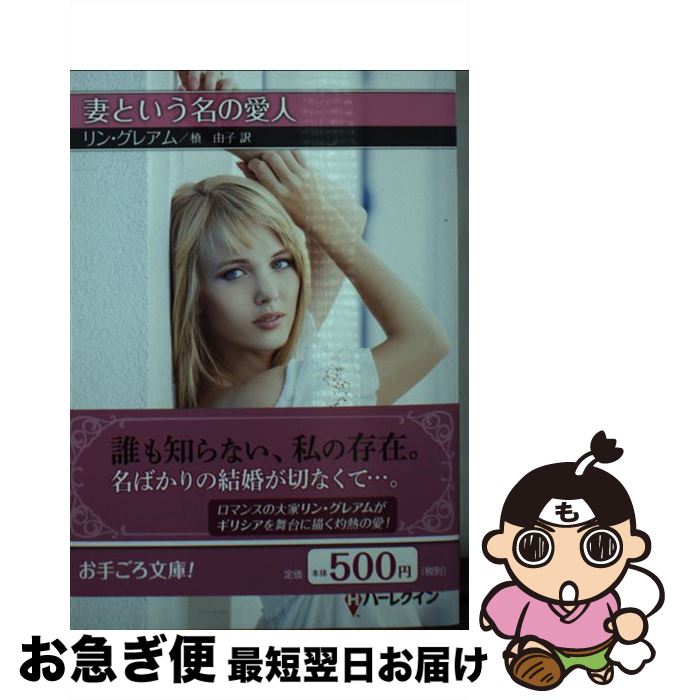 【中古】 妻という名の愛人 / リン グレアム, 槙 由子 / ハーパーコリンズ・ジャパン [文庫]【ネコポス発送】
