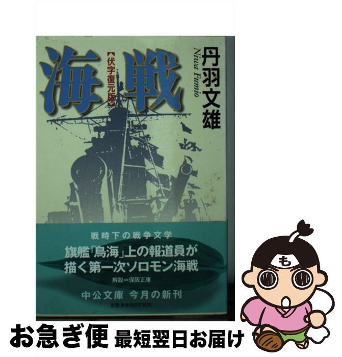 【中古】 海戦 伏字復元版 / 丹羽 文雄 / 中央公論新社 [文庫]【ネコポス発送】