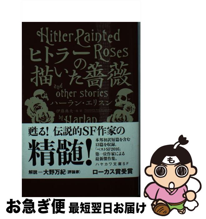 【中古】 ヒトラーの描いた薔薇 / ハーラン・エリスン, 川名潤, 伊藤典夫, 深町眞理子, 小尾芙佐 / 早川書房 [文庫]【ネコポス発送】