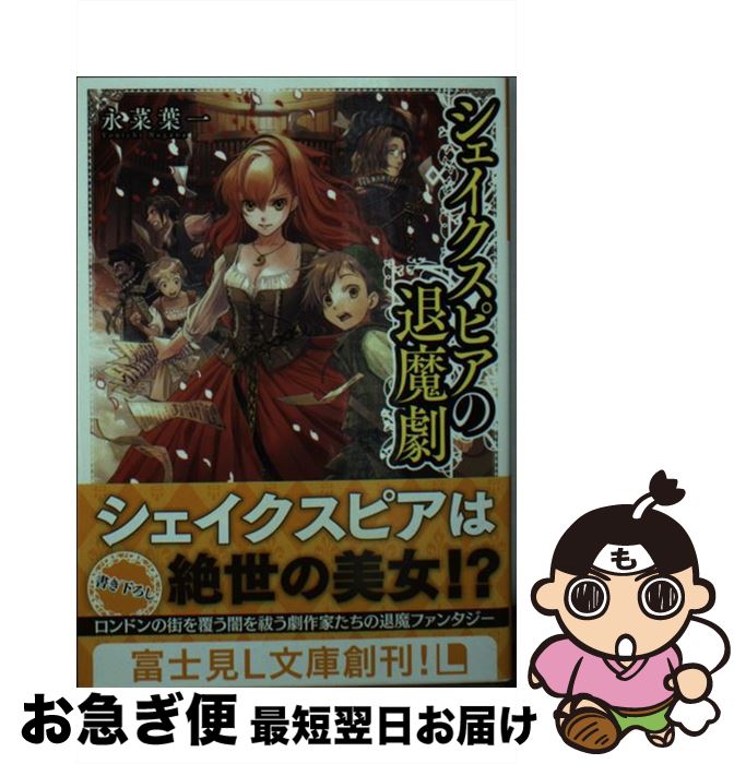 【中古】 シェイクスピアの退魔劇 / 永菜 葉一, 椎名 優 / KADOKAWA/富士見書房 [文庫]【ネコポス発送】