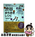 【中古】 渋谷まち歩きレシピ / しぶやコンシェルジュの会 / クムラン [単行本]【ネコポス発送】