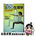 【中古】 体感して学ぶヨガの生理学 体のしくみと働きからわかるヨガの効果と理由 / 中村尚人, 新倉直樹 / BABジャパン 単行本 【ネコポス発送】