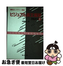 【中古】 ビジュアル英文解釈　PART1 / 伊藤 和夫 / 駿台文庫 [単行本]【ネコポス発送】