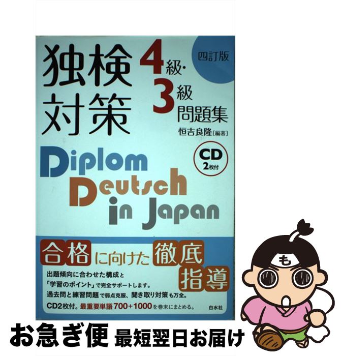 【中古】 独検対策4級・3級問題集 4訂版 / 恒吉 良隆 / 白水社 [単行本（ソフトカバー）]【ネコポス発送】