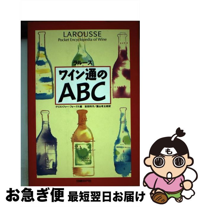 【中古】 ラルースワイン通のABC / クリストファー フォークス, 吉田 利子, 葉山 考太郎 / 日経BP [単行本]【ネコポス発送】