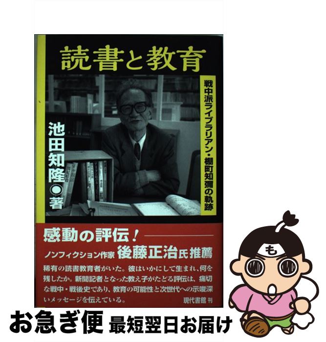 【中古】 読書と教育 戦中派ライブラリアン・棚町知彌の軌跡 /現代書館/池田知隆 / 池田知隆 / 現代書..