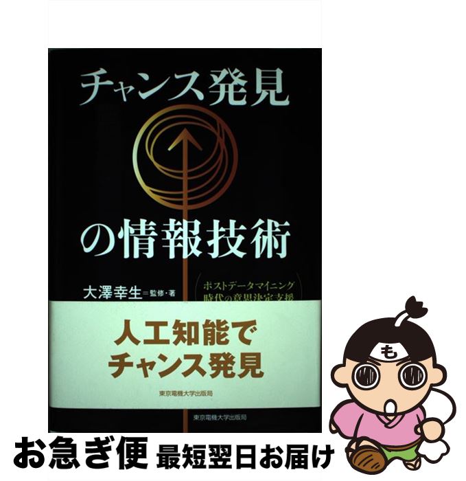 【中古】 チャンス発見の情報技術 ポストデータマイニング時代の意思決定支援 / 大澤 幸生 / 東京電機大学出版局 [単行本]【ネコポス発送】