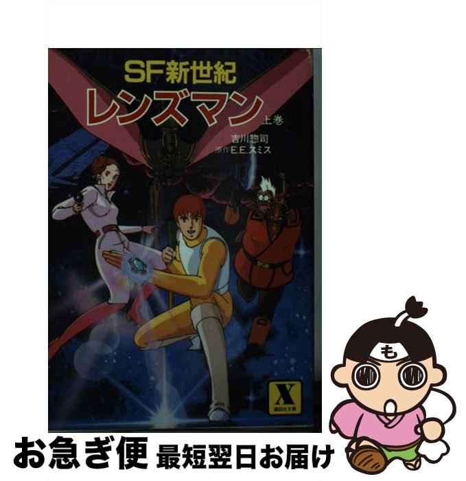 【中古】 レンズマン SF新世紀 上巻 / 吉川惣司, E・E・スミス / 講談社 [文庫]【ネコポス発送】