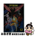 【中古】 レンズマン SF新世紀 上巻 / 吉川惣司, E E スミス / 講談社 文庫 【ネコポス発送】