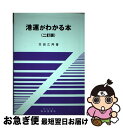 【中古】 港運がわかる本 2訂版 / 天田 乙丙 / 成山堂書店 単行本 【ネコポス発送】