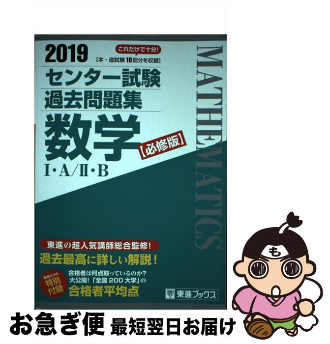 【中古】 センター試験過去問題集数学1・A／2・B【必修版】 2019 / 東進ハイスクール・東進衛星予備校 / ナガセ [単行本]【ネコポス発送】