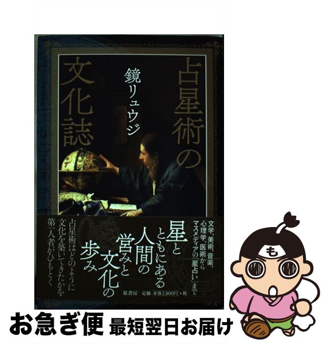【中古】 占星術の文化誌 / 鏡リュウジ / 原書房 [単行本]【ネコポス発送】