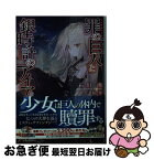 【中古】 罪の巨人と銀時計のアイア / 石川 湊, 柏井 / KADOKAWA [文庫]【ネコポス発送】