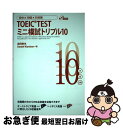 【中古】 TOEIC TESTミニ模試トリプル10 10分×10回×10日間 / 森田 鉄也, Daniel Warriner / スリーエーネットワーク [単...