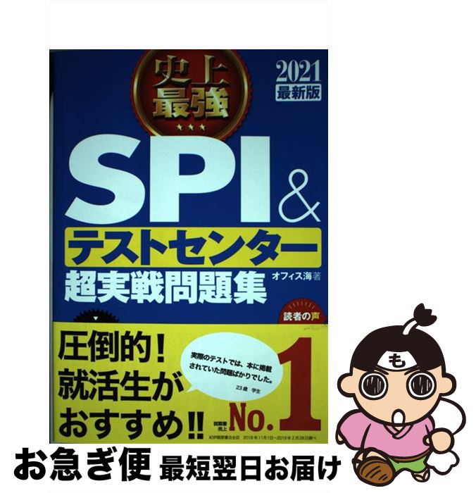 【中古】 史上最強SPI＆テストセンター超実戦問題集 2021最新版 / オフィス海 / ナツメ社 単行本（ソフトカバー） 【ネコポス発送】