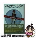 【中古】 フィルターバブル インターネットが隠していること / イーライ パリサー, 井口耕二 / 早川書房 文庫 【ネコポス発送】