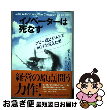 【中古】 イノベーターは死なず コピー機ビジネスで世界を変えた男 / チャールズ エリス, 鹿毛 雄二, 鹿毛 房子 / 日本経済新聞出版 [単行本]【ネコポス発送】