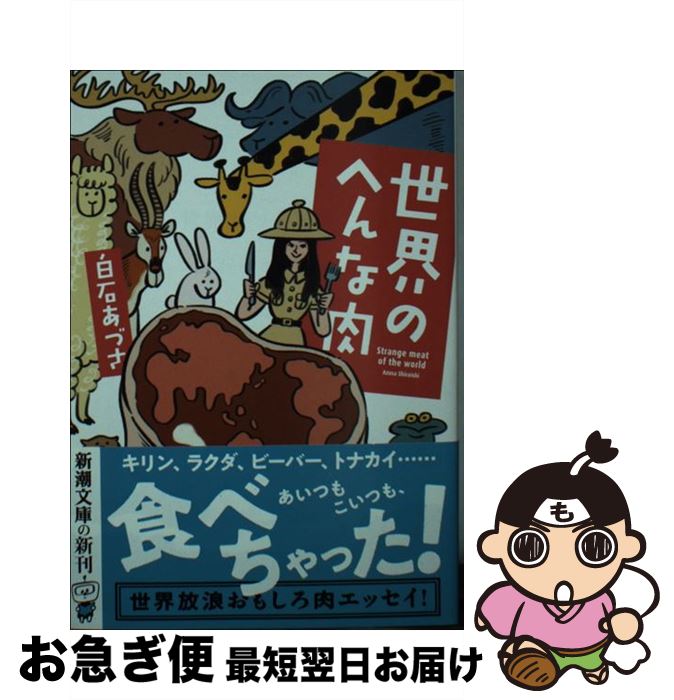 楽天もったいない本舗　お急ぎ便店【中古】 世界のへんな肉 / 白石 あづさ / 新潮社 [文庫]【ネコポス発送】