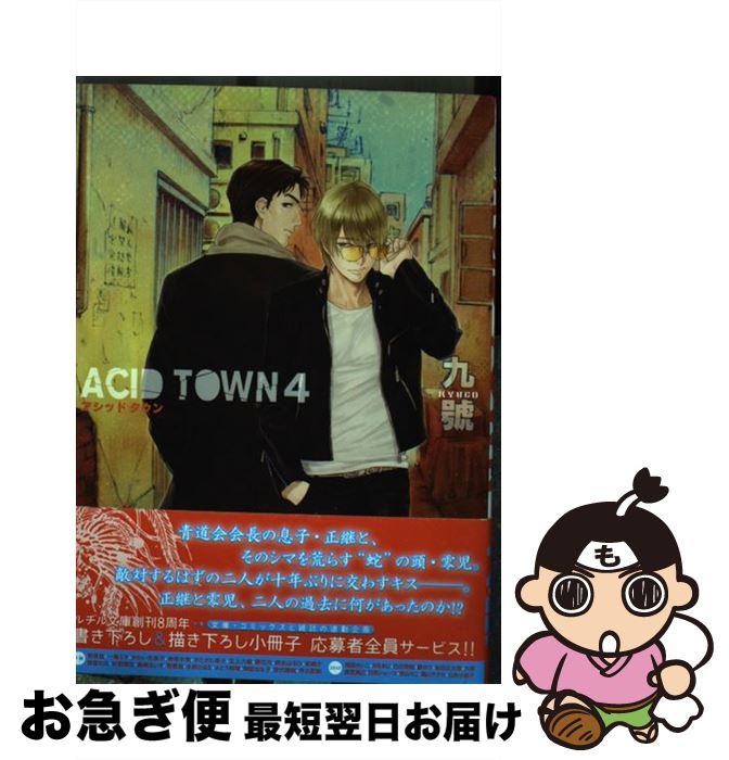 【中古】 ACID　TOWN 4 / 九號 / 幻冬舎コミックス [コミック]【ネコポス発送】