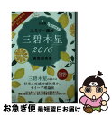 【中古】 九星別ユミリー風水三碧木星 幸せを呼ぶ 2016 / 直居由美里 / 大和書房 [文庫]【ネコポス発送】