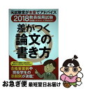 【中古】 差がつく論文の書き方 2018