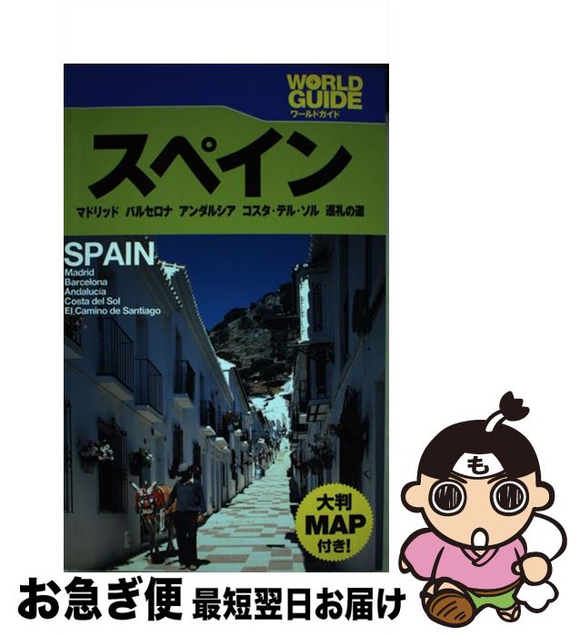 【中古】 スペイン マドリッド バルセロナ アンダルシア コスタ・デル / JTBパブリッシング / JTBパブリッシング [単行本]【ネコポス発送】