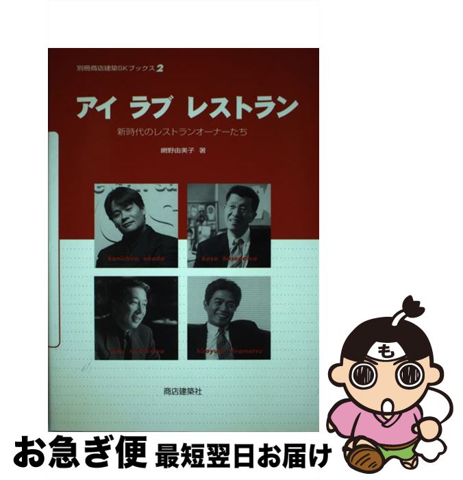  アイラブレストラン 新時代のレストランオーナーたち / 網野 由美子 / 商店建築社 