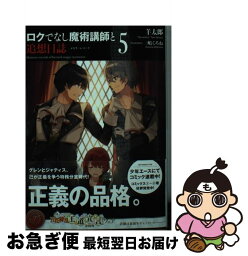 【中古】 ロクでなし魔術講師と追想日誌 5 / 羊太郎, 三嶋 くろね / KADOKAWA [文庫]【ネコポス発送】