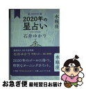 【中古】 星栞2020年の星占い水瓶座 / 石井 ゆかり / 幻冬舎コミックス [単行本（ソフトカバー）]【ネコポス発送】