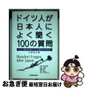 【中古】 ドイツ人が日本人によく聞く100の質問 ドイツ語で日本について話すための本 全面改訂版 / 永井 千鶴子, 野原 章雄, 加沼 毅一, 青 / [単行...