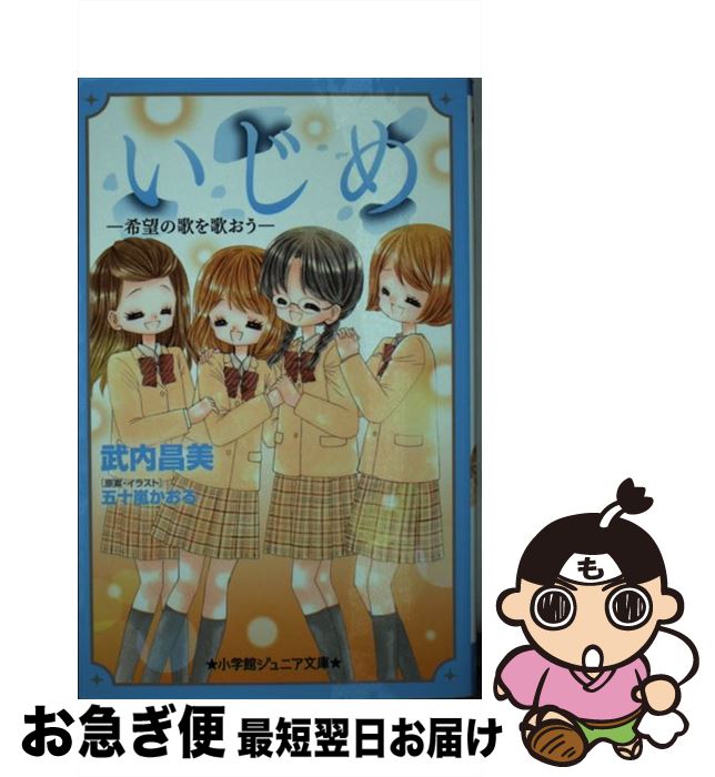 【中古】 いじめ　希望の歌を歌おう / 武内 昌美, 五十嵐 かおる / 小学館 [新書]【ネコポス発送】